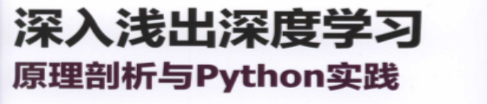 《深入浅出深度学习：原理剖析与python实践》pdf电子书免费下载