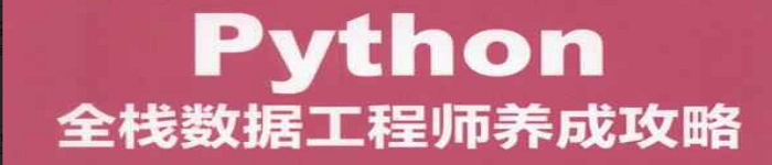 《Python全栈数据工程师养成攻略》pdf电子书免费下载