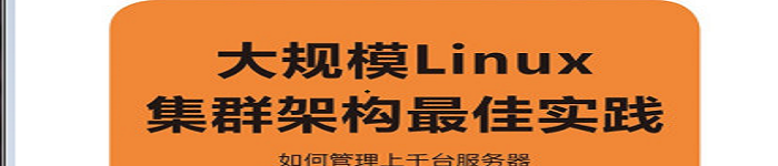 《 大规模Linux集群架》pdf电子书免费下载