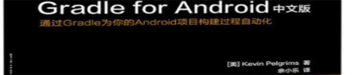 《Gradle for Android 中文版》pdf电子书免费下载