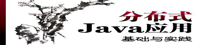 《分布式Java应用基础与实践.》pdf电子书免费下载