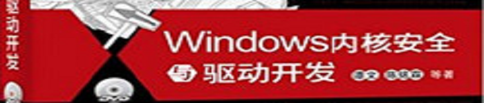 《Windows内核安全与驱动开发》pdf电子书免费下载