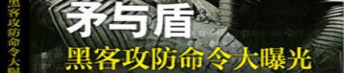 《矛与盾 黑客攻防命令大曝光》pdf电子书免费下载