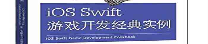 《iOS Swift游戏开发经典实例》pdf电子书免费下载