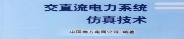 《交直流电力系统仿真技术》pdf电子书免费下载