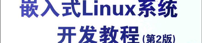 《嵌入式Linux系统开发教程(第2版)》pdf电子书免费下载