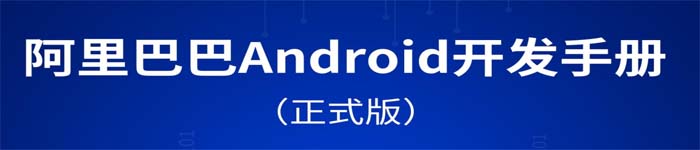 《阿里巴巴Android开发手册》pdf版电子书免费下载