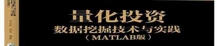 《量化投资:数据挖掘技术与实践(MATLAB版)》pdf电子书免费下载