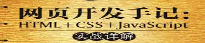 《网页开发手记 HTML+CSS+JavaScript实战详解》pdf电子书免费下载