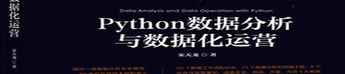 《Python数据分析与数据化运营》pdf电子书免费下载