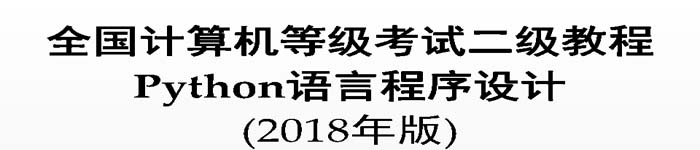 《Python语言程序设计(2018版)电子教案》pdf电子书免费下载