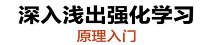 《深入浅出强化学习：原理入门》pdf电子书免费下载