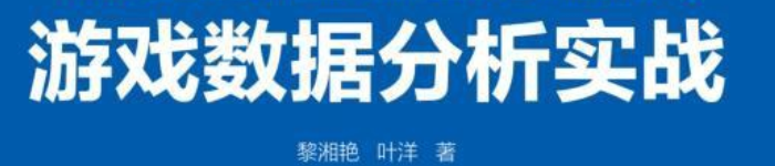 《游戏数据分析实战》pdf电子书免费下载