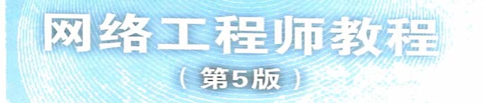 《网络工程师教程(第五版)》PDF版电子书免费下载