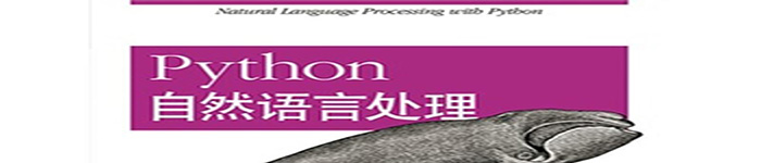 《PYTHON自然语言处理(中文版)》pdf电子书免费下载