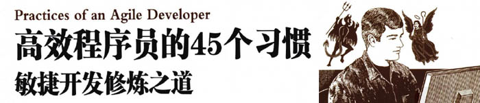 《高效程序员的45个习惯：敏捷开发修炼之道（中文版）》pdf电子书免费下载