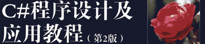 《C#程序设计及应用教程(第2版)》pdf电子书免费下载