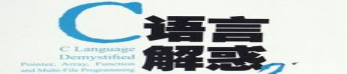 《C语言解惑:指针、数组、函数和多文件编程 》pdf电子书免费下载