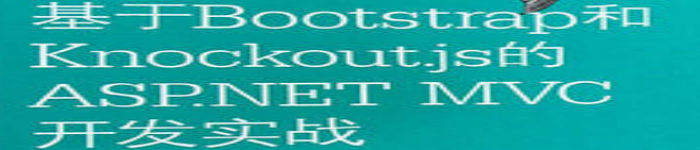 《基于Bootstrap和Knockout.js的ASP.NET MVC开发实战 》pdf电子书免费下载