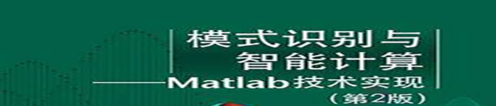 《模式识别与智能计算―MATLAB技术实现》pdf电子书免费下载