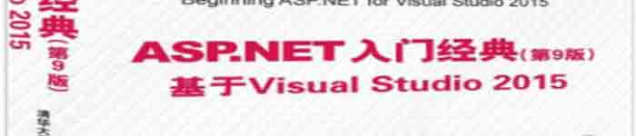 《ASP.NET 入门经典》pdf电子书免费下载