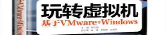 《玩转虚拟机:基于VMware+Windows》pdf电子书免费下载