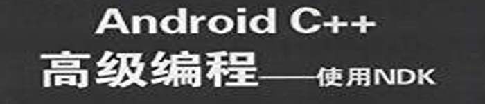 《移动开发经典丛书:Android C++高级编程:使用NDK》pdf版电子书免费下载