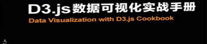 《D3.js数据可视化实战手册》pdf电子书免费下载