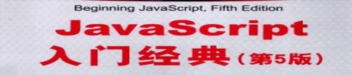 《JavaScript入门经典（第5版）》pdf电子书免费下载