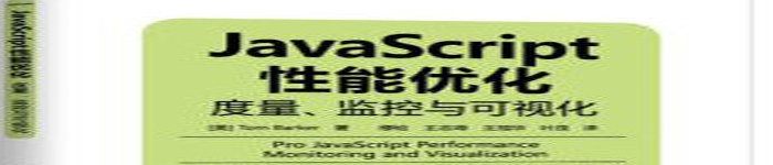 《JAVASCRIPT性能优化：度量、监控与可视化》pdf电子书免费下载