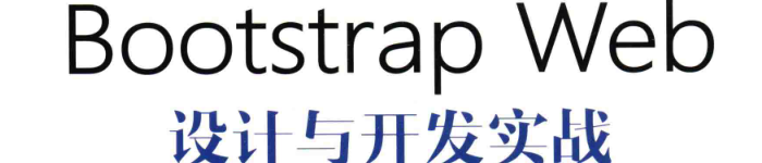 《Bootstrap Web设计与开发实战》