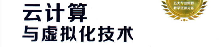 《云计算与虚拟化技术》pdf电子书免费下载