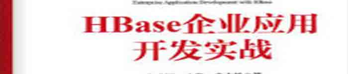 《HBase企业应用开发实战》pdf电子书免费下载