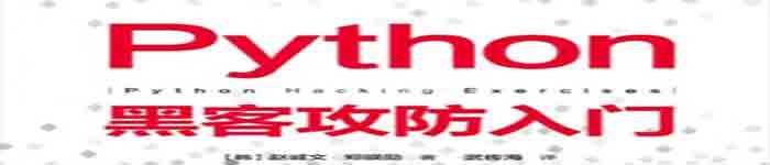 《Python黑客攻防入门》pdf电子书免费下载