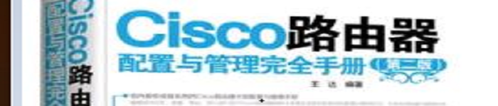 《Cisco路由器配置与管理完全手册（第二版）》pdf电子书免费下载