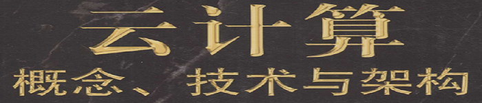 《云计算-概念、技术与架构》pdf电子书免费下载