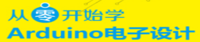 《从零开始学Arduino电子设计:创意案例版》pdf电子书免费下载