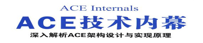 《ACE技术内幕:深入解析ACE架构设计与实现原理》pdf电子书免费下载