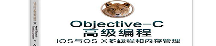 《Objective-C高级编程：iOS与OS+X多线程和内存管理》pdf电子书免费下载