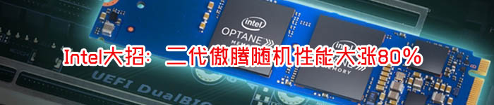 Intel大招：二代傲腾随机性能大涨80％