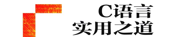 《C语言实用之道》pdf版电子书免费下载