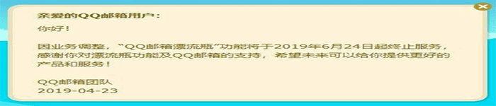 QQ邮箱漂流瓶功能将于明天正式关闭