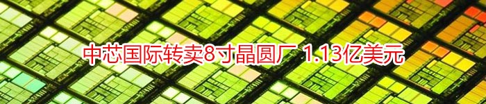 中芯国际转卖8寸晶圆厂 1.13亿美元