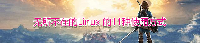 无所不在的Linux 的11种使用方式