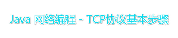 Java 网络编程 – TCP协议基本步骤