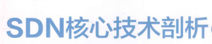 《SDN核心技术剖析和实战指南》pdf电子书免费下载