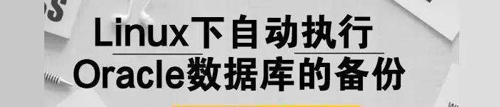 教你如何在Linux下设置每天自动备份Oracle数据库