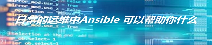 日常的运维中Ansible 可以帮助你什么