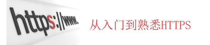 九个问题带你-从入门到熟悉 HTTPS