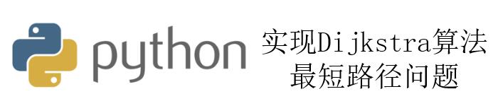 python如何实现Dijkstra算法–最短路径问题